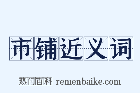 市铺近义词是什么意思的图片